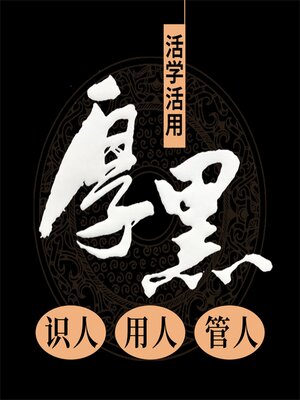 cover image of 活学活用厚黑识人 用人 管人